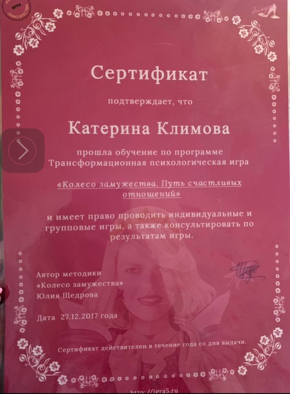 Сертификат 13 - Колесо замужества. Путь счастливых отношений