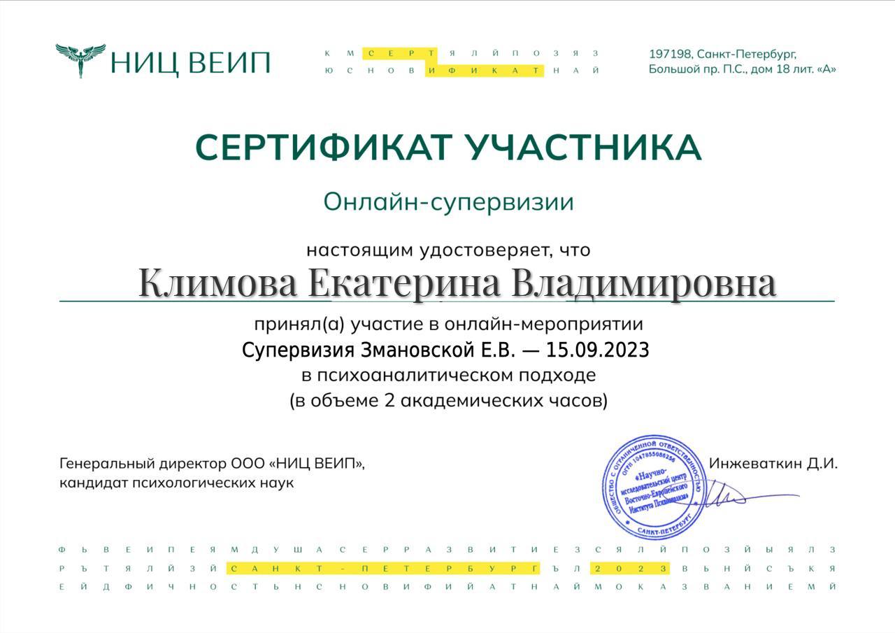 Сертификат 2 - Онлайн-супервизии
