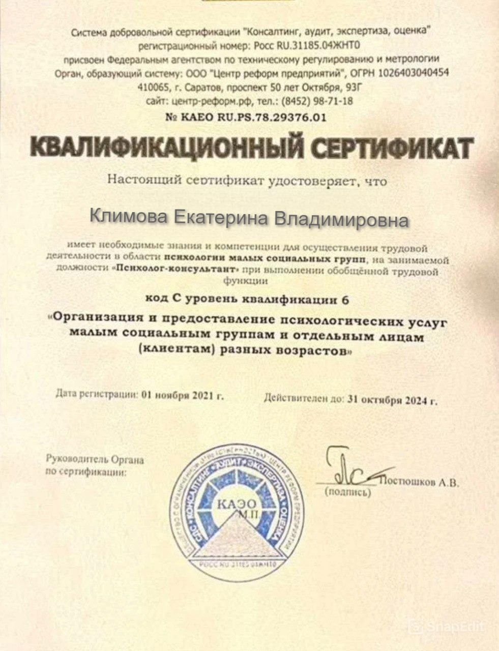 Сертификат 7 - Организация и предоставление психологических услуг малым социальным группам